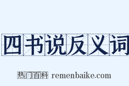 四书说反义词是什么意思的图片